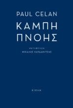 300325-Καμπή πνοής