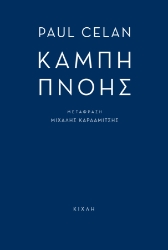 300325-Καμπή πνοής