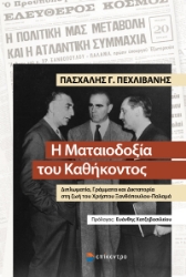 300327-Η ματαιοδοξία του καθήκοντος