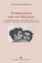 300328-Στοιχειωμένοι από τον Παζολίνι