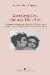 300328-Στοιχειωμένοι από τον Παζολίνι