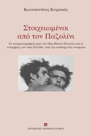 300328-Στοιχειωμένοι από τον Παζολίνι