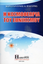 Εικόνα Η κοσμοθεωρία του εθνικισμού .