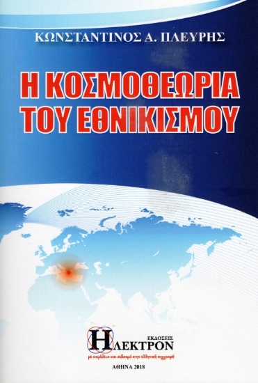 Εικόνα Η κοσμοθεωρία του εθνικισμού .
