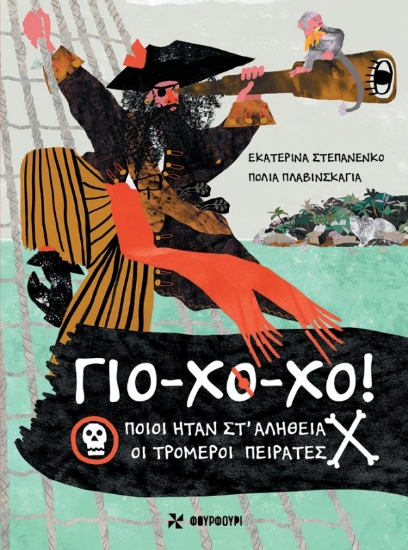 300330-Γιο-Χο-Χο! - Ποιοι ήταν στ' αλήθεια οι τρομεροί πειρατές