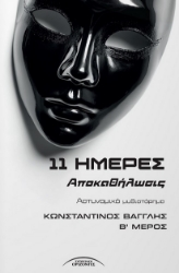 300331-11 Ημέρες