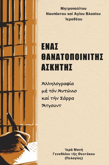 300332-Ἕνας θανατοποινίτης ἀσκητής