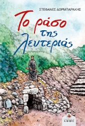300333-Το ράσο της λευτεριάς