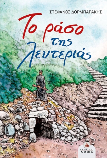 300333-Το ράσο της λευτεριάς