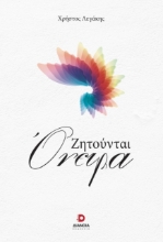 300335-Ζητούνται όνειρα