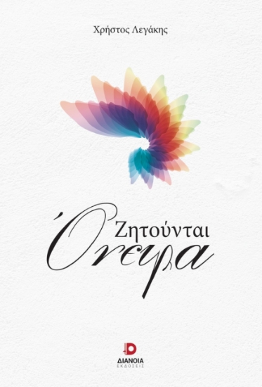300335-Ζητούνται όνειρα