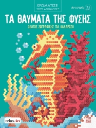 300337-Αντιστρές 11: Τα θαύματα της φύσης