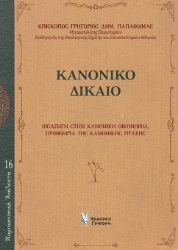 300345-Κανονικό Δίκαιο