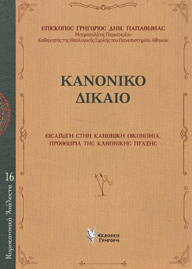 300345-Κανονικό Δίκαιο