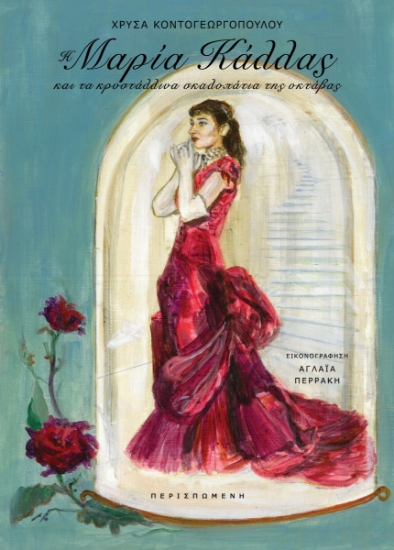 300347-Η Μαρία Κάλλας και τα κρυστάλλινα σκαλοπάτια της οκτάβας