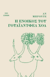 300349-Η ένοικος του Γουάιλντφελ Χολ