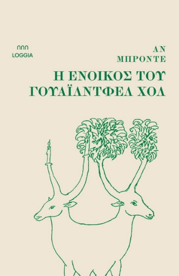 300349-Η ένοικος του Γουάιλντφελ Χολ