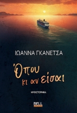 300350-Όπου κι αν είσαι