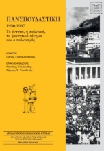 300356-Πανσπουδαστική 1956-1967