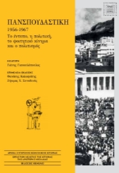 300356-Πανσπουδαστική 1956-1967