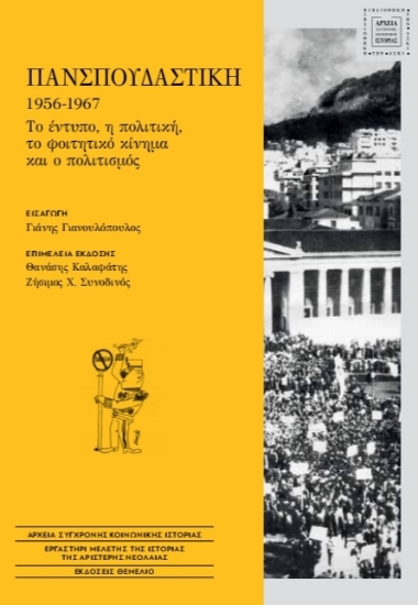 300356-Πανσπουδαστική 1956-1967