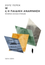 292185-W ή Η παιδική ανάμνηση