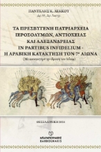 291368-Τα Πρεσβυγενή Πατριαρχεία Ιεροσολύμων, Αντιοχείας και Αλεξανδρείας In Partibus Infidelium - Η Αραβική Κατάκτηση τον 7ο Αιώνα