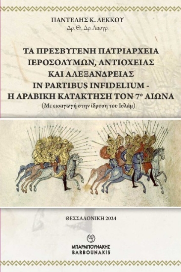 291368-Τα Πρεσβυγενή Πατριαρχεία Ιεροσολύμων, Αντιοχείας και Αλεξανδρείας In Partibus Infidelium - Η Αραβική Κατάκτηση τον 7ο Αιώνα