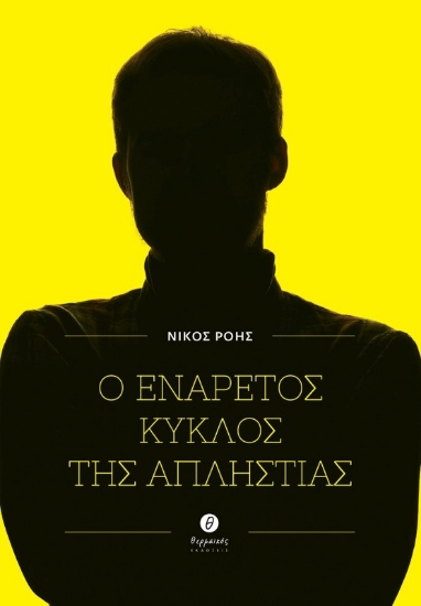 291430-Ο ενάρετος κύκλος της απληστίας