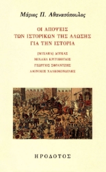 300359-Οι απόψεις των ιστορικών της Άλωσης για την ιστορία