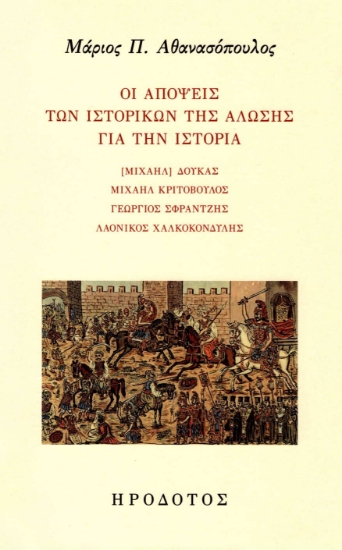 300359-Οι απόψεις των ιστορικών της Άλωσης για την ιστορία
