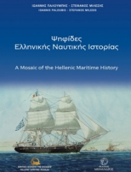 300360-Ψηφίδες ελληνικής ναυτικής ιστορίας