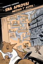 300361-Ένα αρκούδι μετράει τ’ άστρα