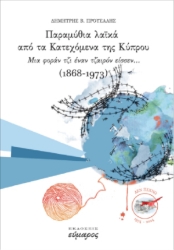 300363-Παραμύθια λαϊκά από τα Κατεχόμενα της Κύπρου