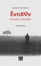 300365-Έντικον