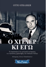 261781-Ο Χίτλερ κι εγώ
