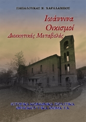 300366-Ιωάννινα. Οικισμοί - Διοικητικές Μεταβολές
