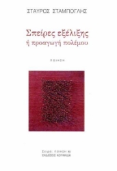 300368-Σπείρες εξέλιξης ή προαγωγή πολέμου