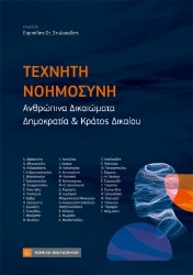 300369-Τεχνητή νοημοσύνη