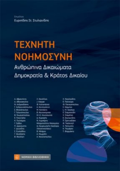300369-Τεχνητή νοημοσύνη