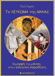300370-Το λεύκωμα της μάνας