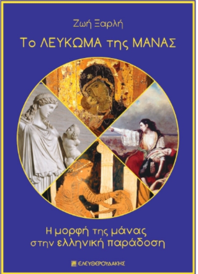 300370-Το λεύκωμα της μάνας