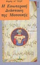 Εικόνα Η εσωτερική διάσταση της μουσικής