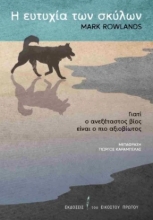 300371-Η ευτυχία των σκύλων