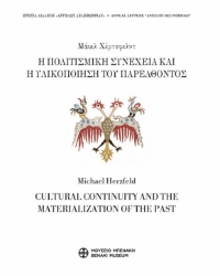 300372-Η πολιτισμική συνέχεια και η υλικοποίηση του παρελθόντος