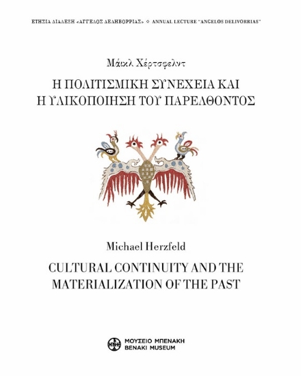 300372-Η πολιτισμική συνέχεια και η υλικοποίηση του παρελθόντος