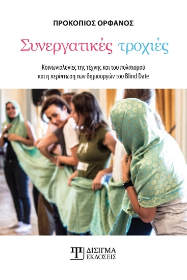 300373-Συνεργατικές τροχιές