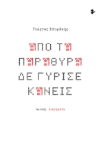 300375-Από τα παράθυρα δε γύρισε κανείς