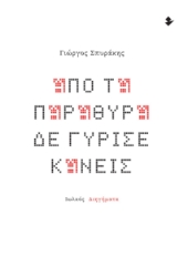 300375-Από τα παράθυρα δε γύρισε κανείς