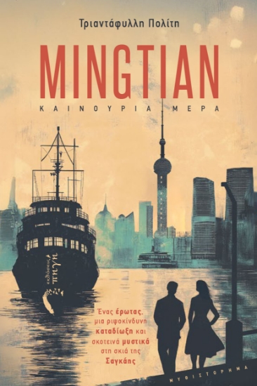 300378-Mingtian - Καινούρια μέρα